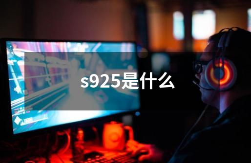  s925是什么-第1张-游戏资讯-雪喆号