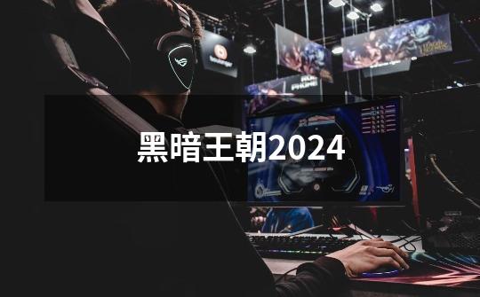 黑暗王朝2024-第1张-游戏资讯-雪喆号