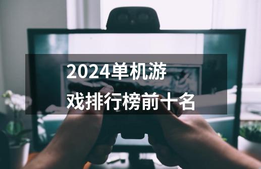 2024单机游戏排行榜前十名-第1张-游戏资讯-雪喆号